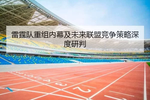雷霆队重组内幕及未来联盟竞争策略深度研判