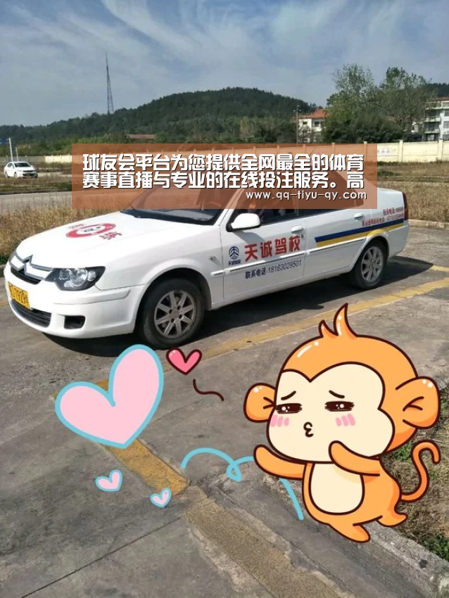 球友会平台为您提供全网最全的体育赛事直播与专业的在线投注服务。高赔率、安全快捷，立即注册体验！