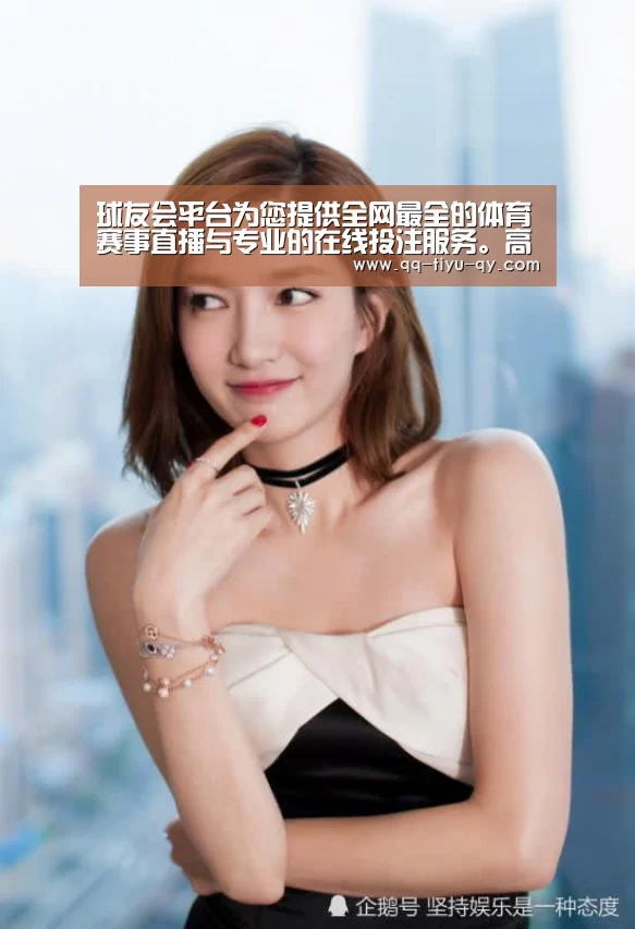 球友会平台为您提供全网最全的体育赛事直播与专业的在线投注服务。高赔率、安全快捷，立即注册体验！