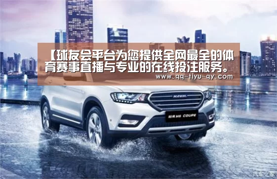 球友会平台为您提供全网最全的体育赛事直播与专业的在线投注服务。高赔率、安全快捷，立即注册体验！